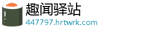 趣闻驿站